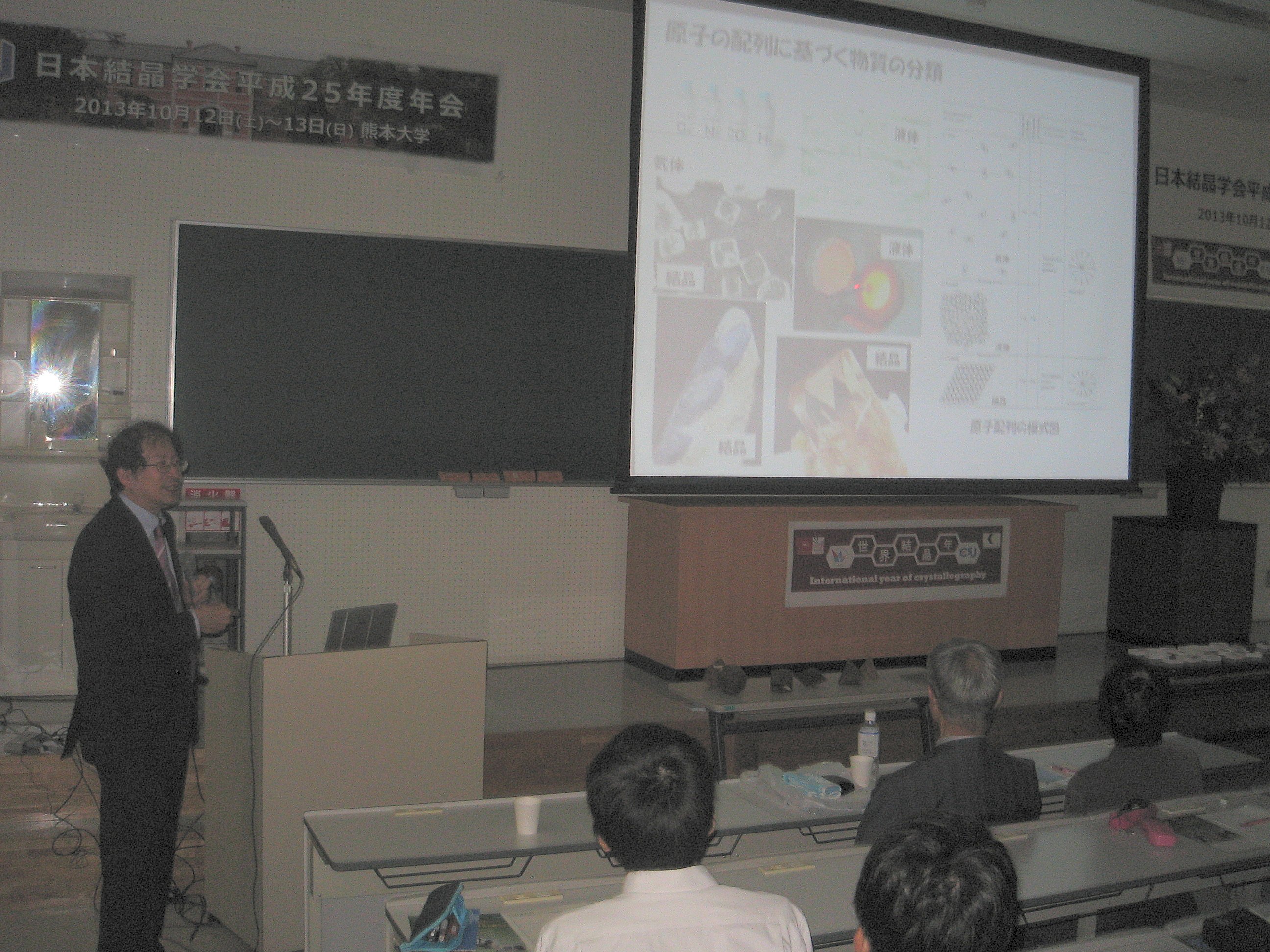 2013: Crystallographic Society of Japan Annual Meeting: Public Lecture